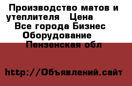 	Производство матов и утеплителя › Цена ­ 100 - Все города Бизнес » Оборудование   . Пензенская обл.